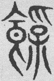 饱,說文解字 ,書法字典